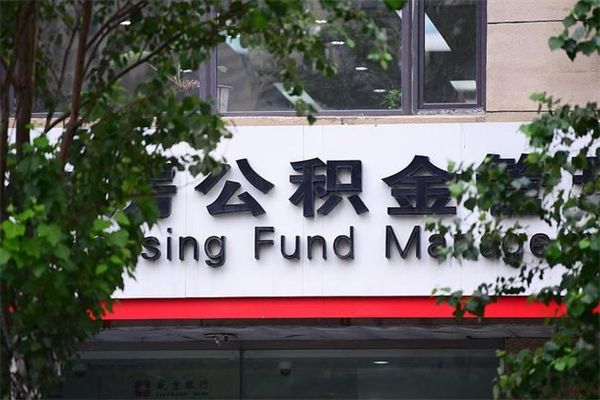 能用微信缴纳公积金吗吗_周口公积金代办在职离职封存服务
