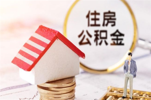 公积金罚息-周口公积金代办平台